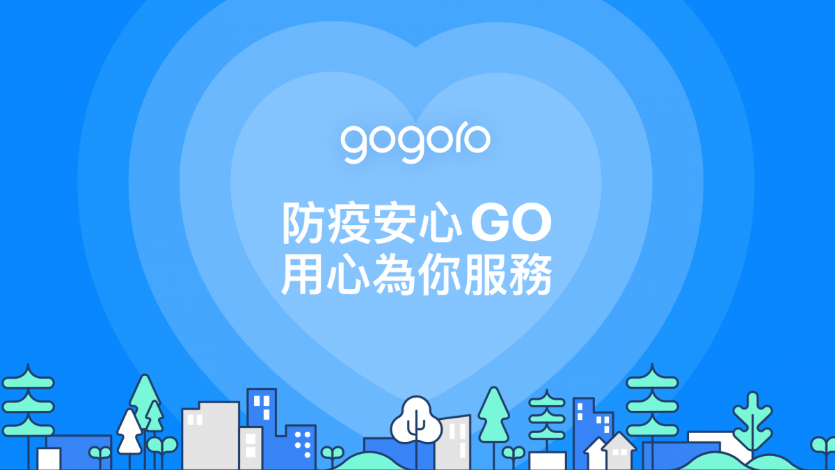 gogoro 防疫政策