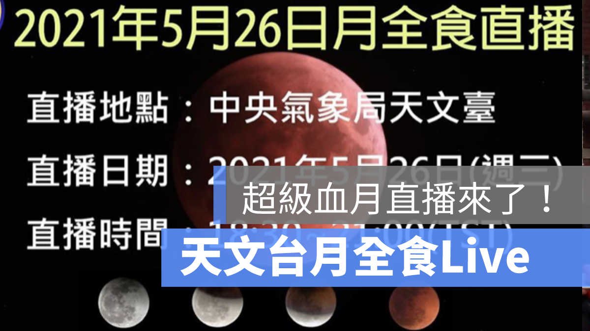 超級血月直播,超級月亮直播