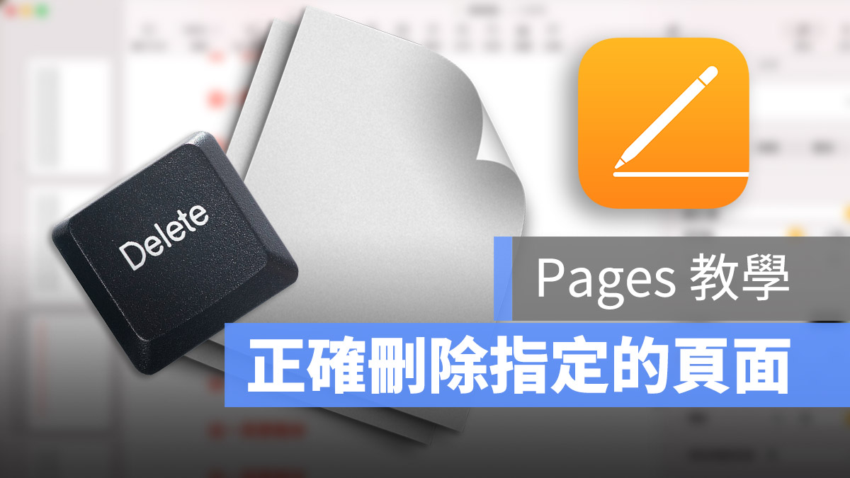 Pages 教學 刪除頁面