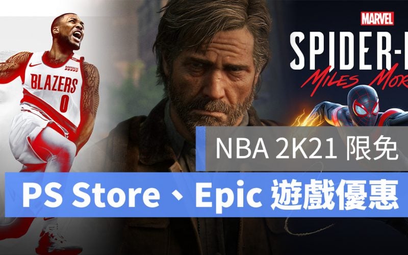 遊戲優惠 nba 2k21 ps store epic games