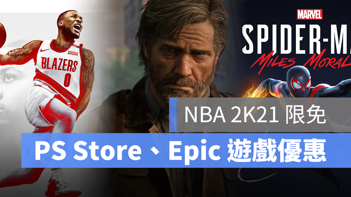 遊戲優惠 nba 2k21 ps store epic games