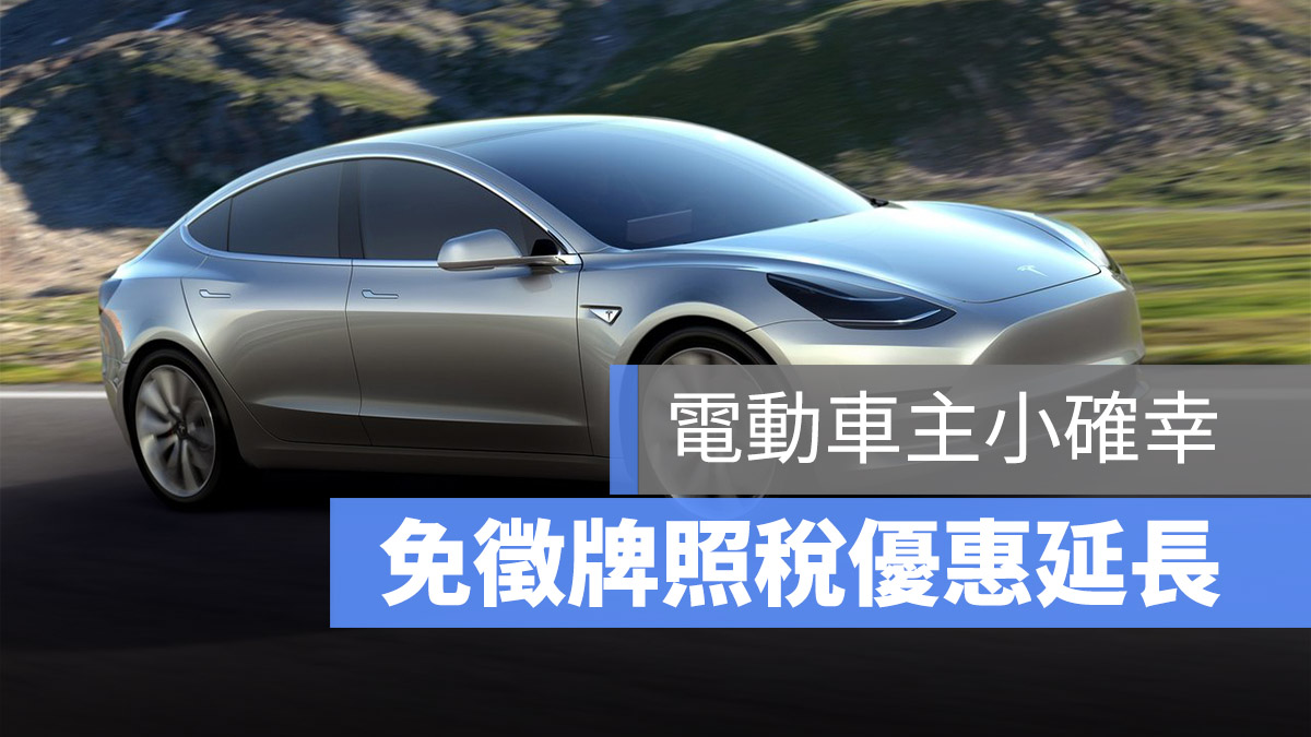 特斯拉 免徵牌照稅