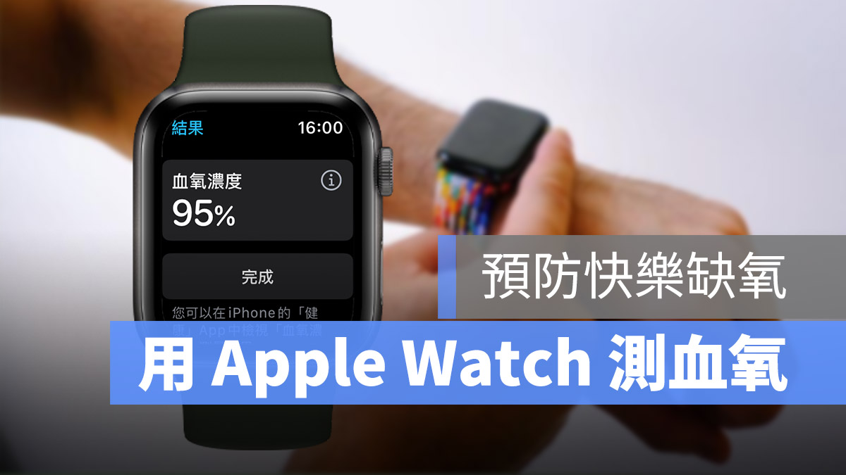 Apple Watch 測血氧 快樂缺氧