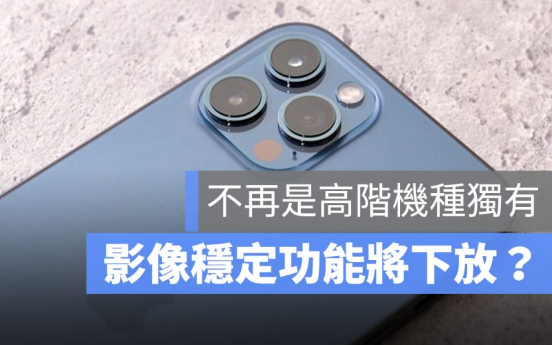 iPhone 13 位移式光學影像穩定