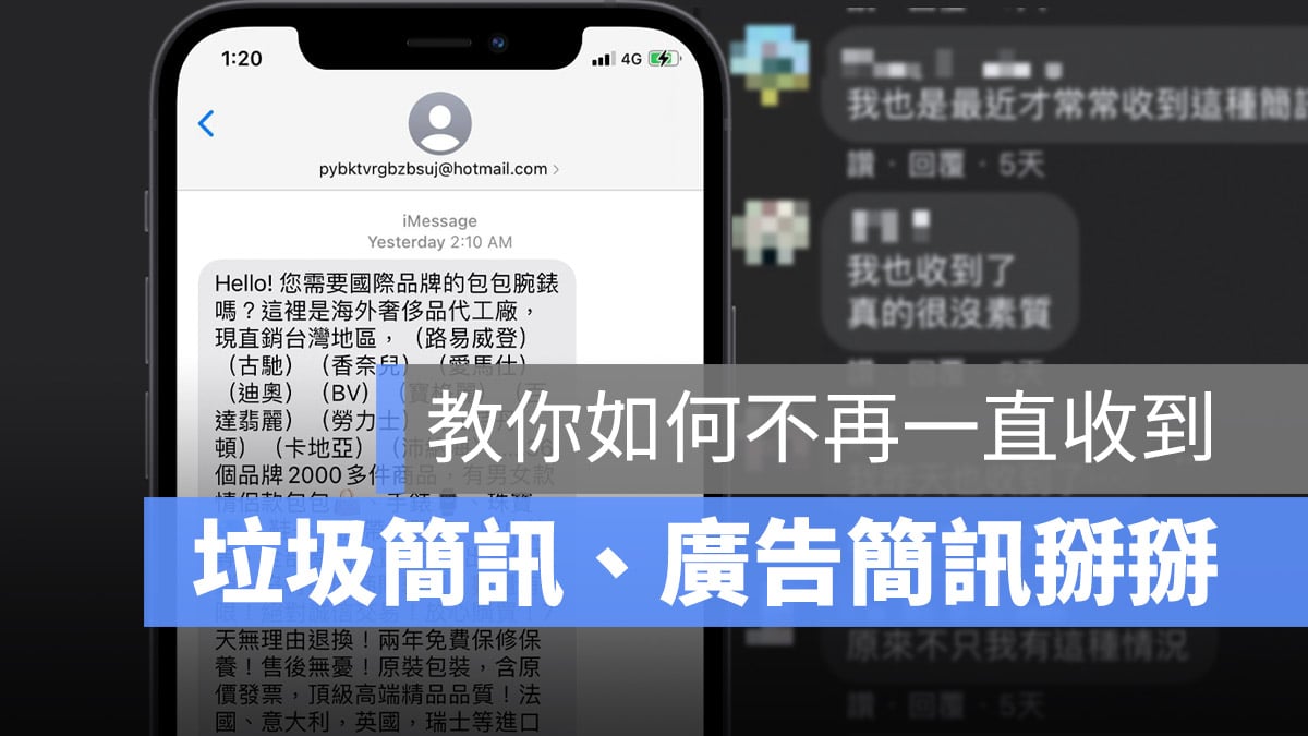 iPhone 垃圾簡訊 廣告訊息