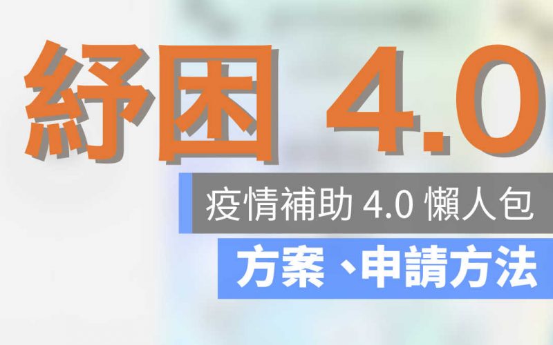 紓困4.0,紓困補助,疫情補助,疫情補助懶人包