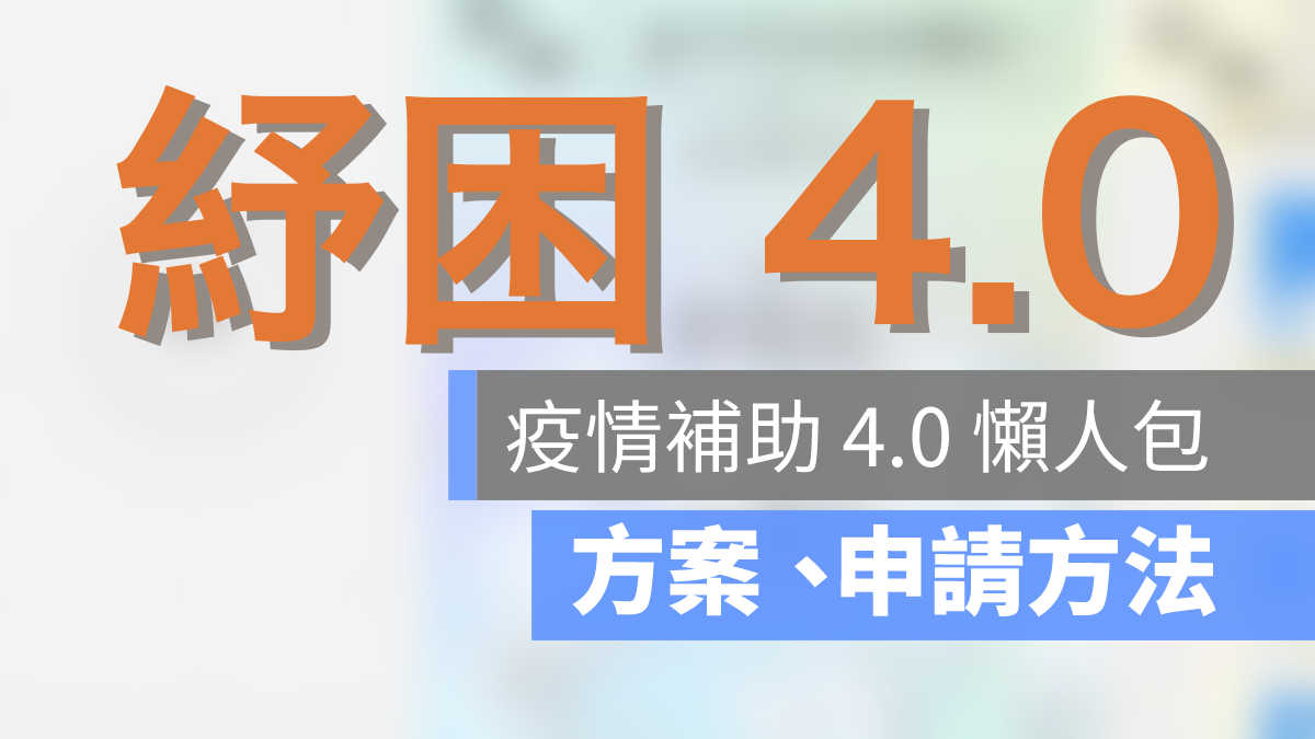 紓困4.0,紓困補助,疫情補助,疫情補助懶人包