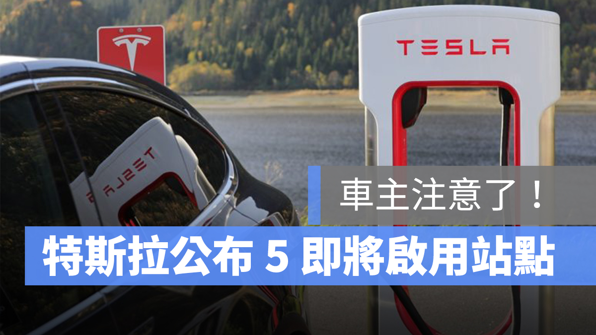 特斯拉 Tesla 超級充電站