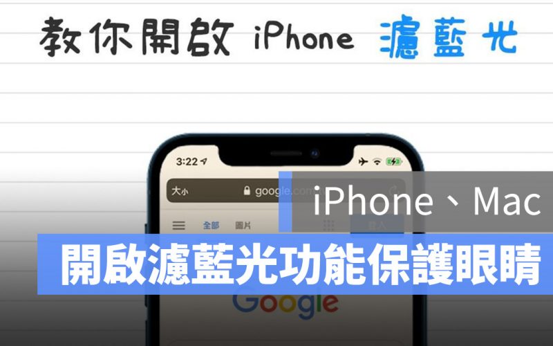 iPhone 濾藍光