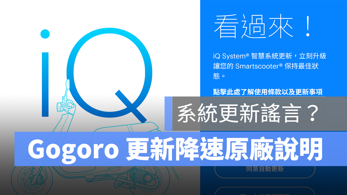 Gogoro 系統更新 降速