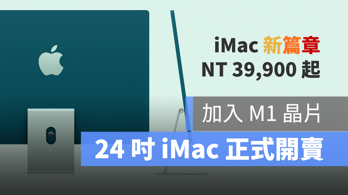 iMac 24 正式開賣