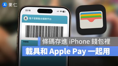發票載具條碼 Apple Pay Wallet