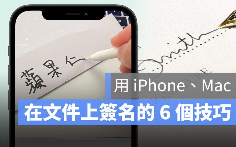 用 iPhone Mac 在文件上簽名