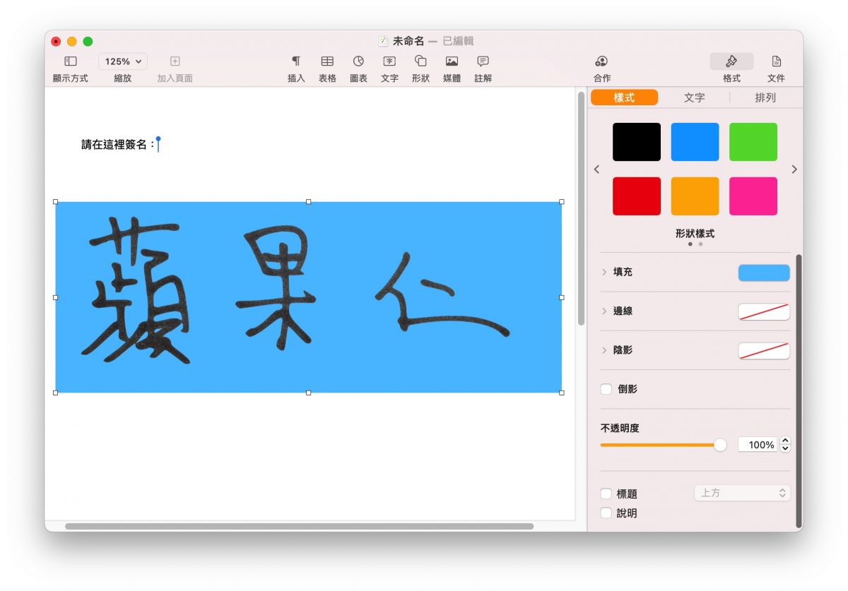 用 iPhone Mac 在文件上簽名