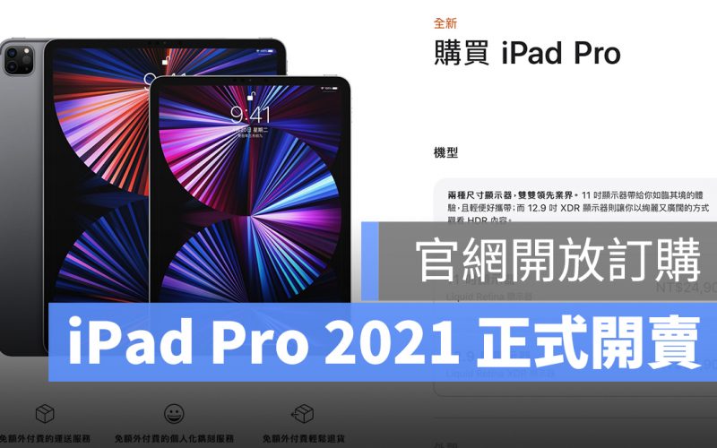 iPad Pro 2021 開賣