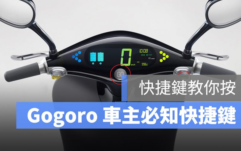 Gogoro 也有快捷鍵組合！身為車主必須知道的組合鍵按法！