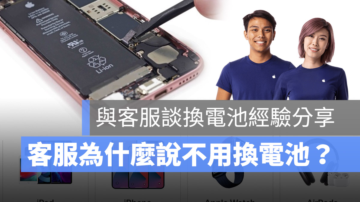 iPhone 換電池 客服