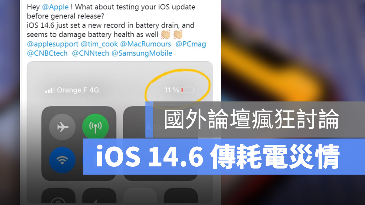iOS 14.6 耗電異常