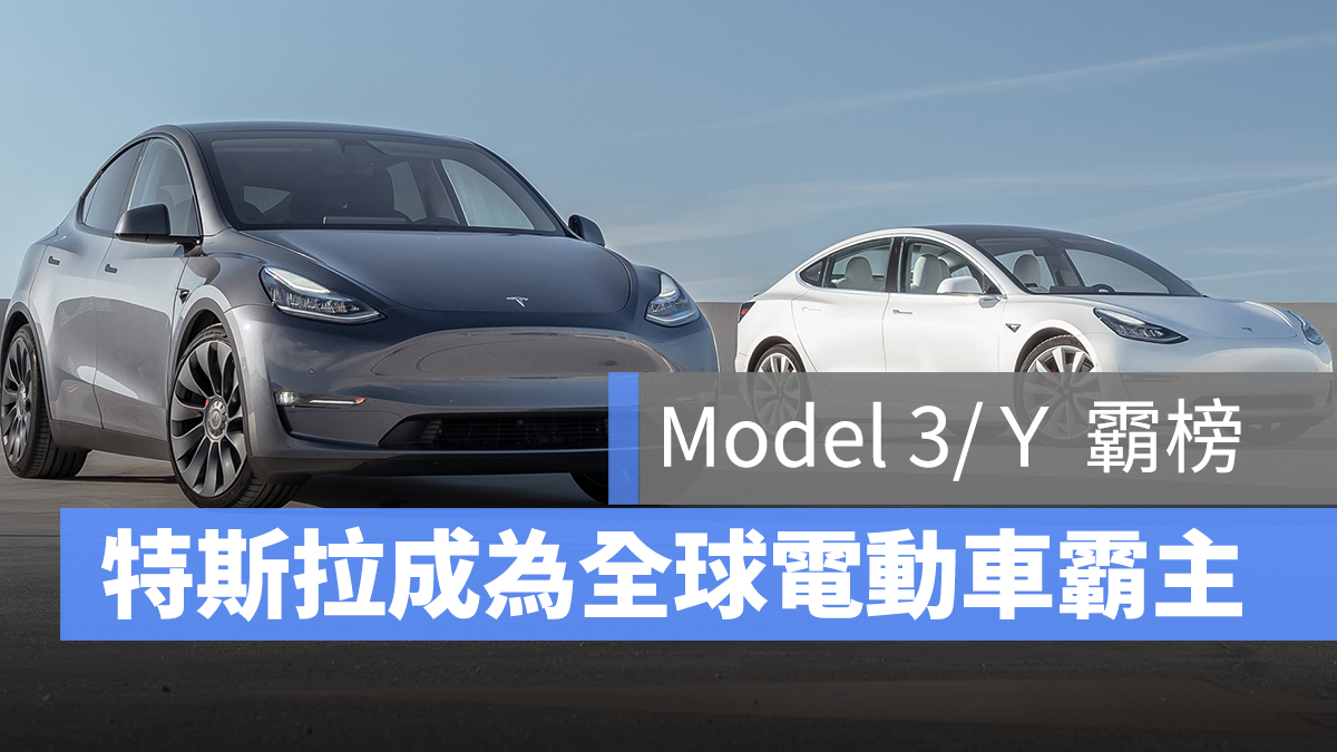 特斯拉 Tesla model 3 model y 全球銷量