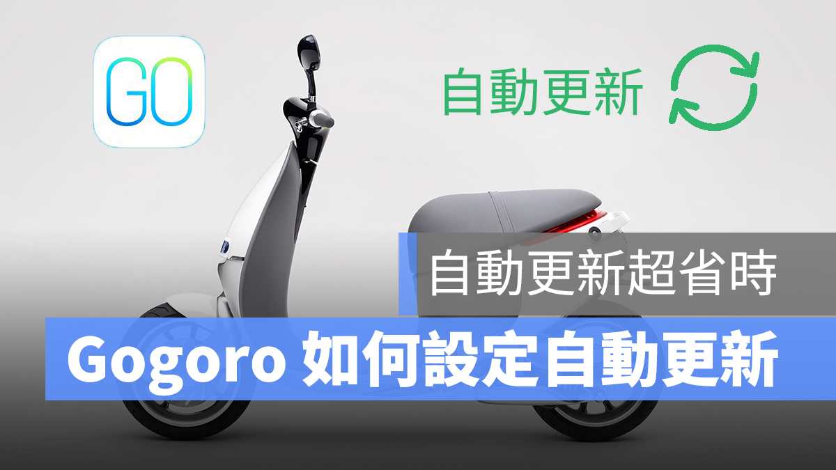 Gogoro iq 自動更新 系統更新