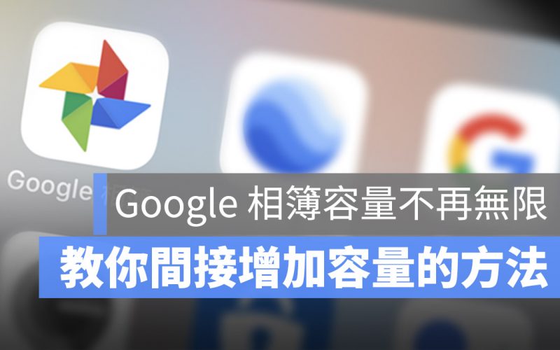 Google 相簿 壓縮