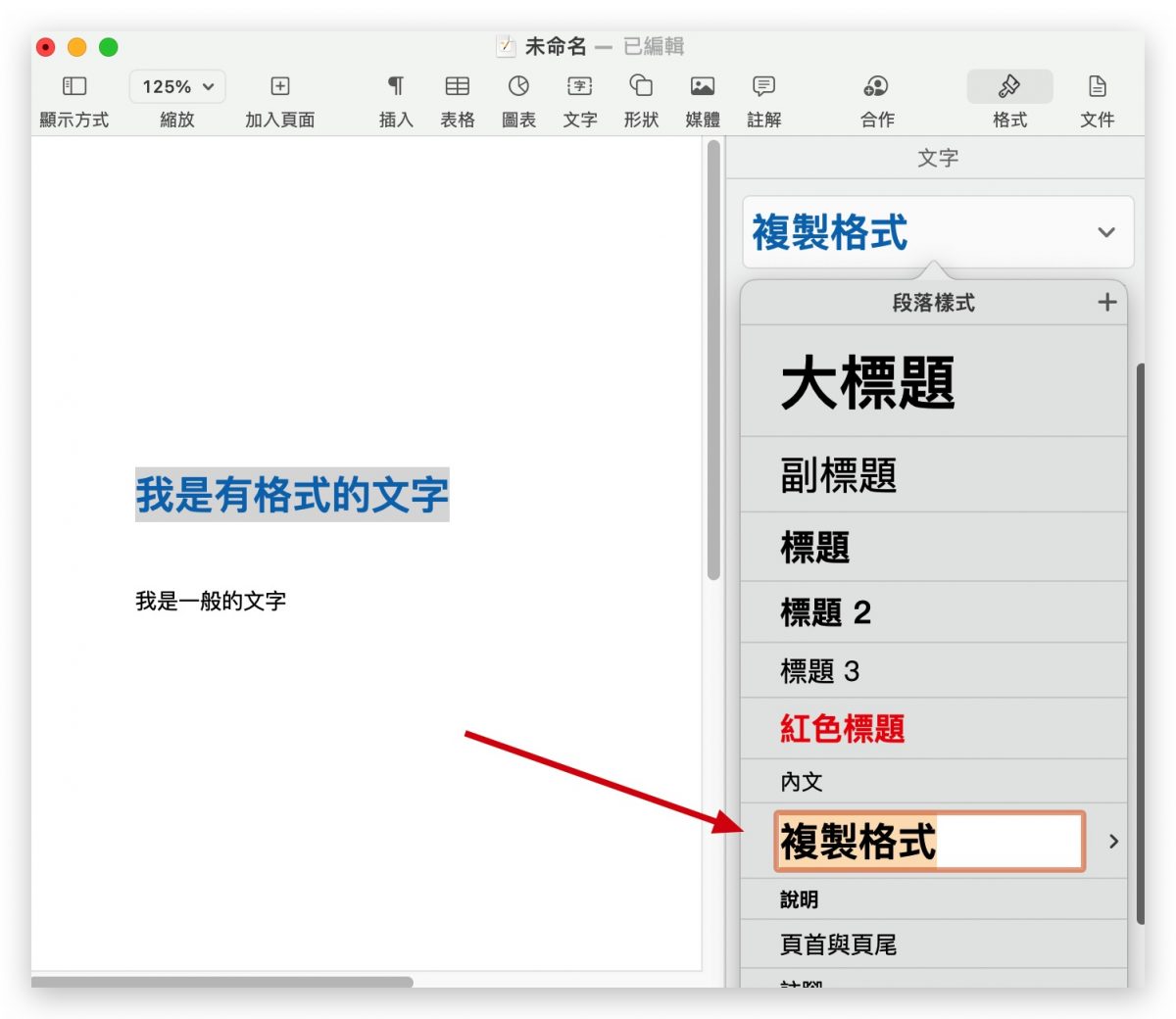 Pages 複製格式 格式刷