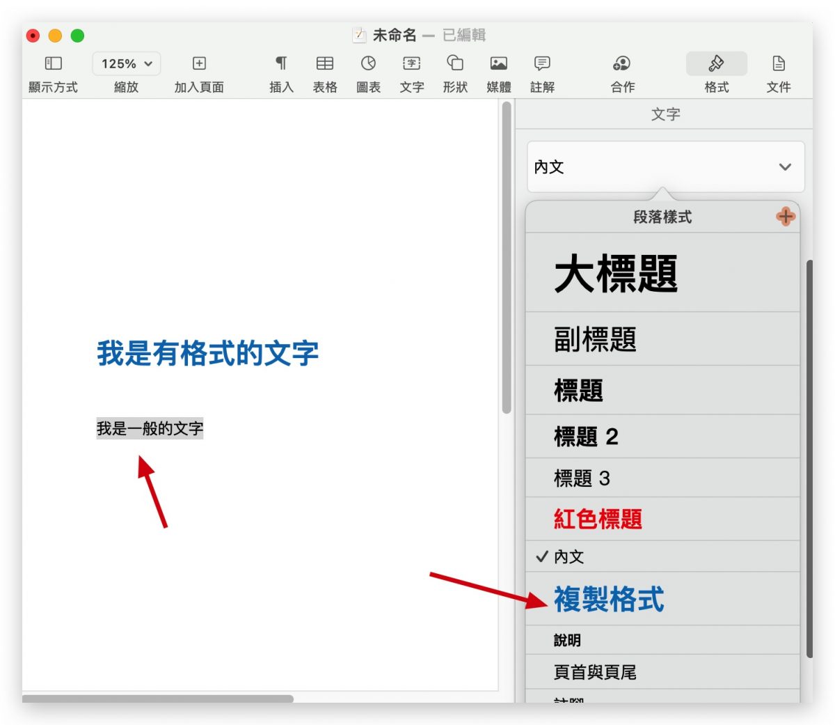 Pages 複製格式 格式刷