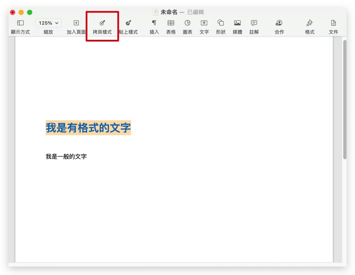 Pages 複製格式 格式刷