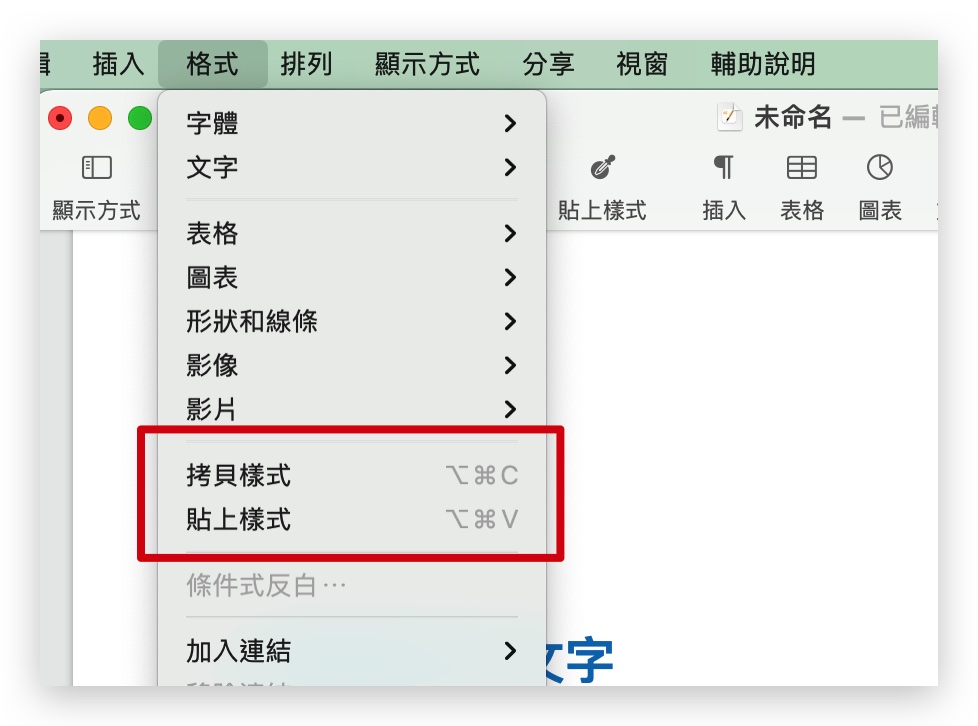 Pages 複製格式 格式刷