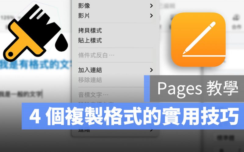 Pages 教學：Pages 如何複製格式？格式刷在哪？4 個複製格式的方法