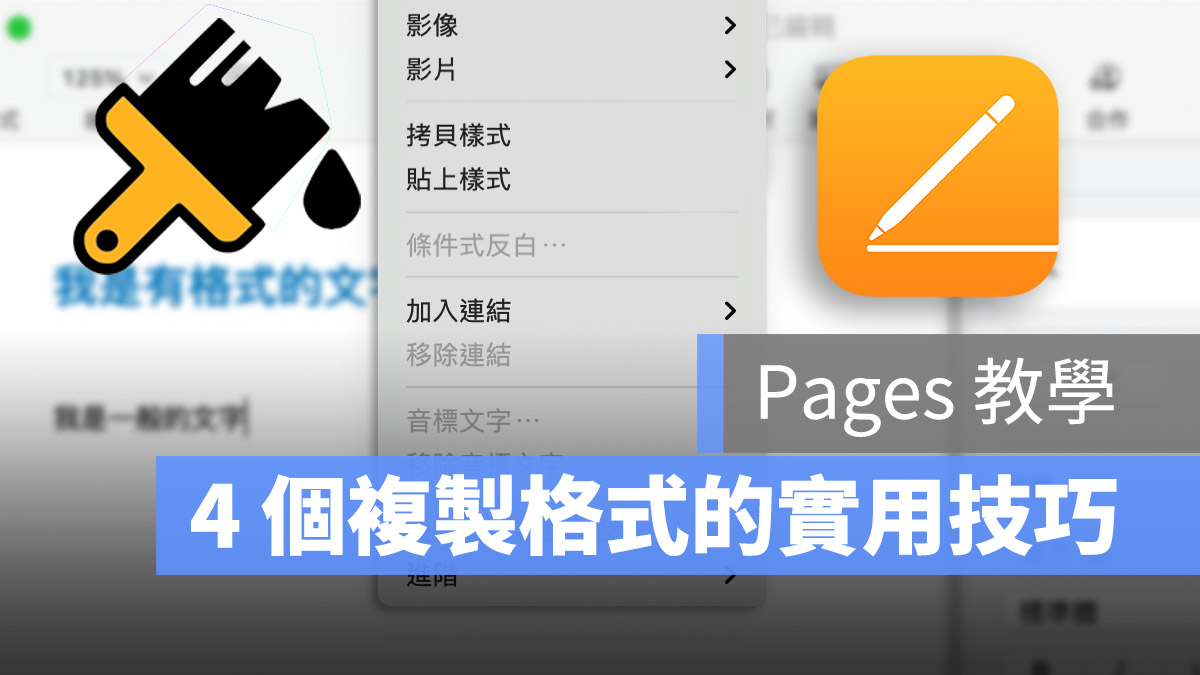 Pages 複製格式 格式刷