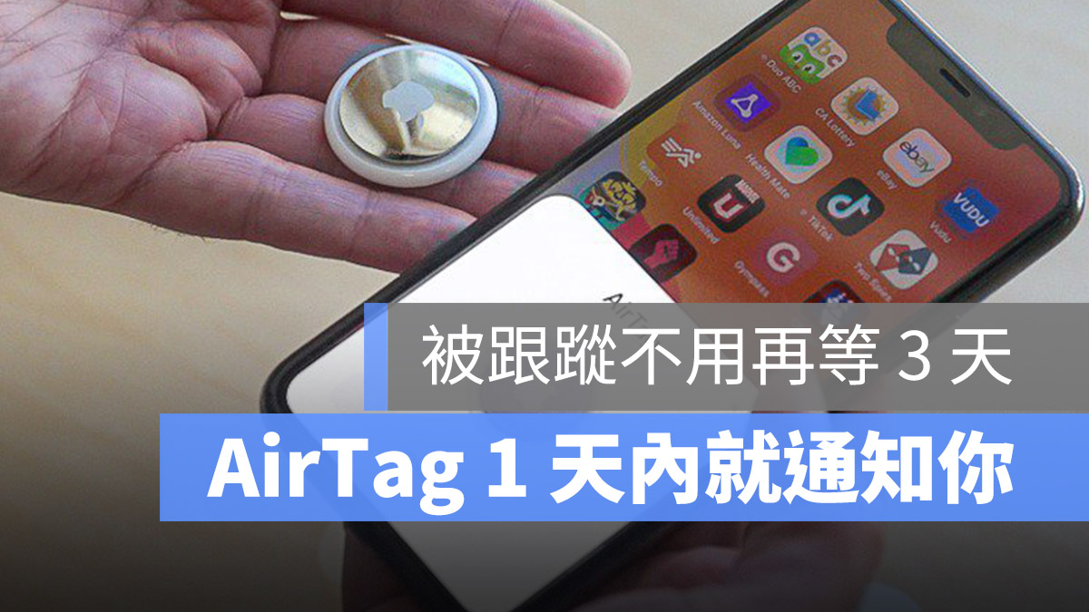 AirTag 反跟蹤機制 更新