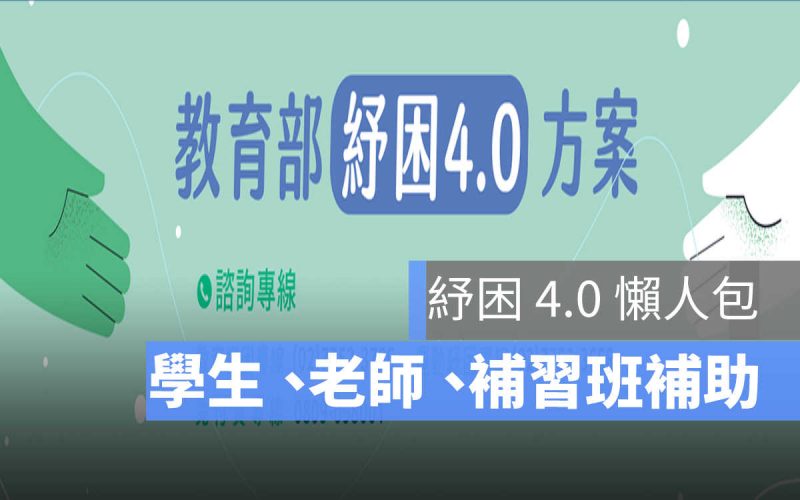 紓困4.0