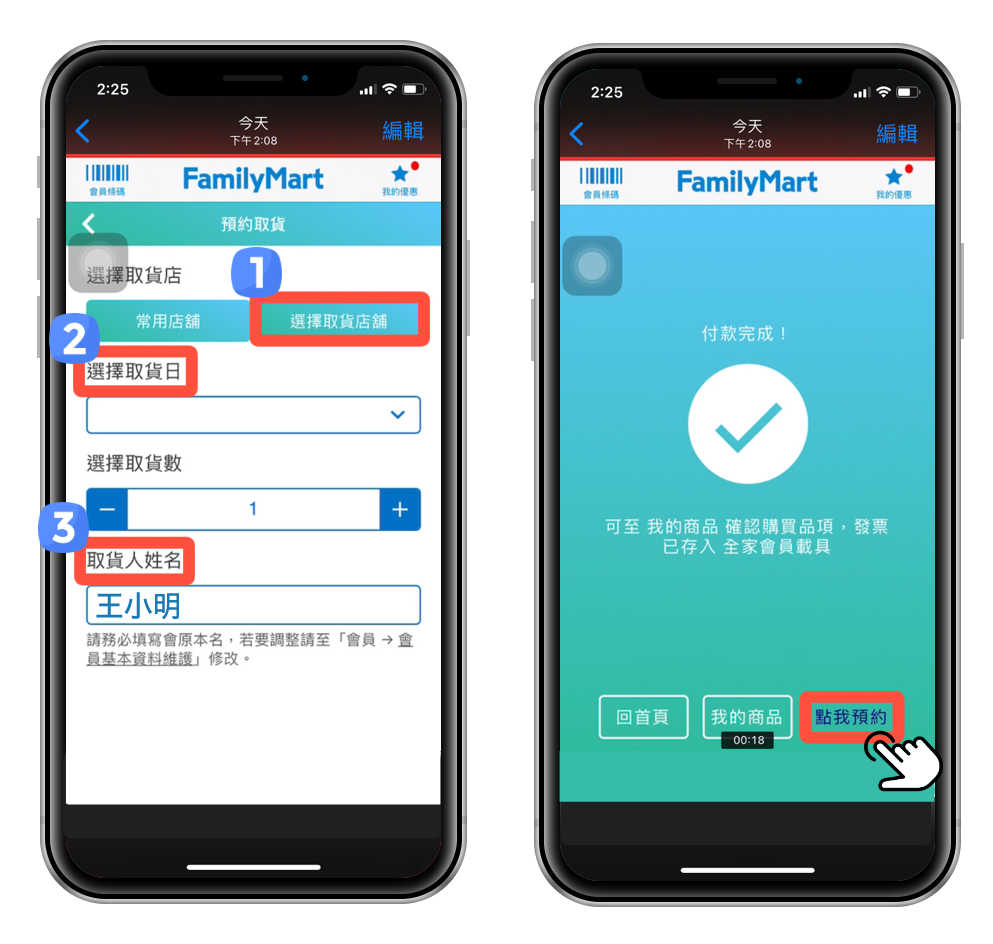 全家app,隨買預約取,隨買跨店取2.0