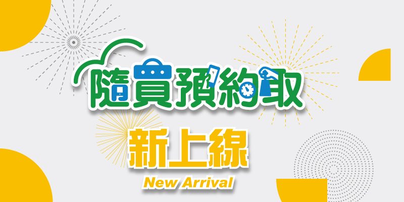 全家app,隨買預約取,隨買跨店取2.0