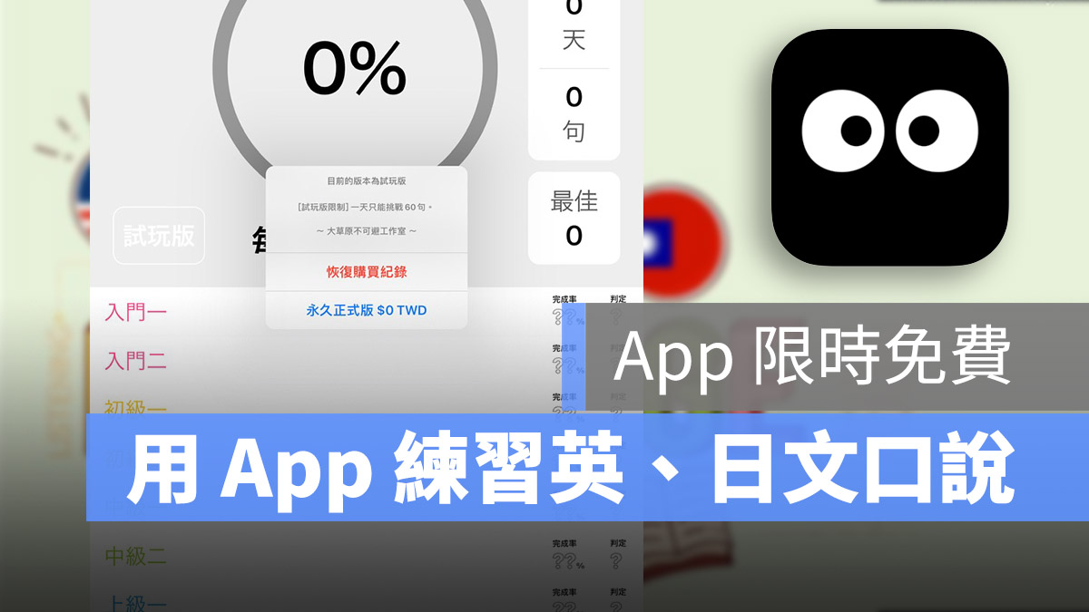 來說日文與英文吧 App 限免