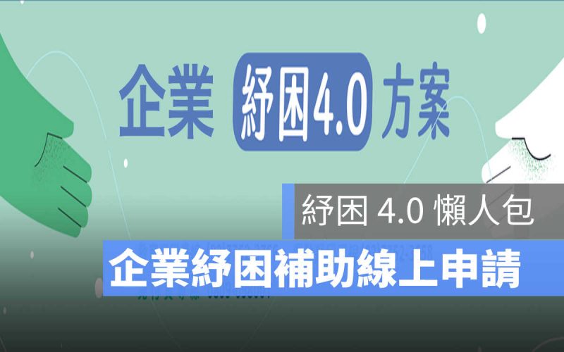 企業紓困補助,企業紓困貸款,紓困4.0