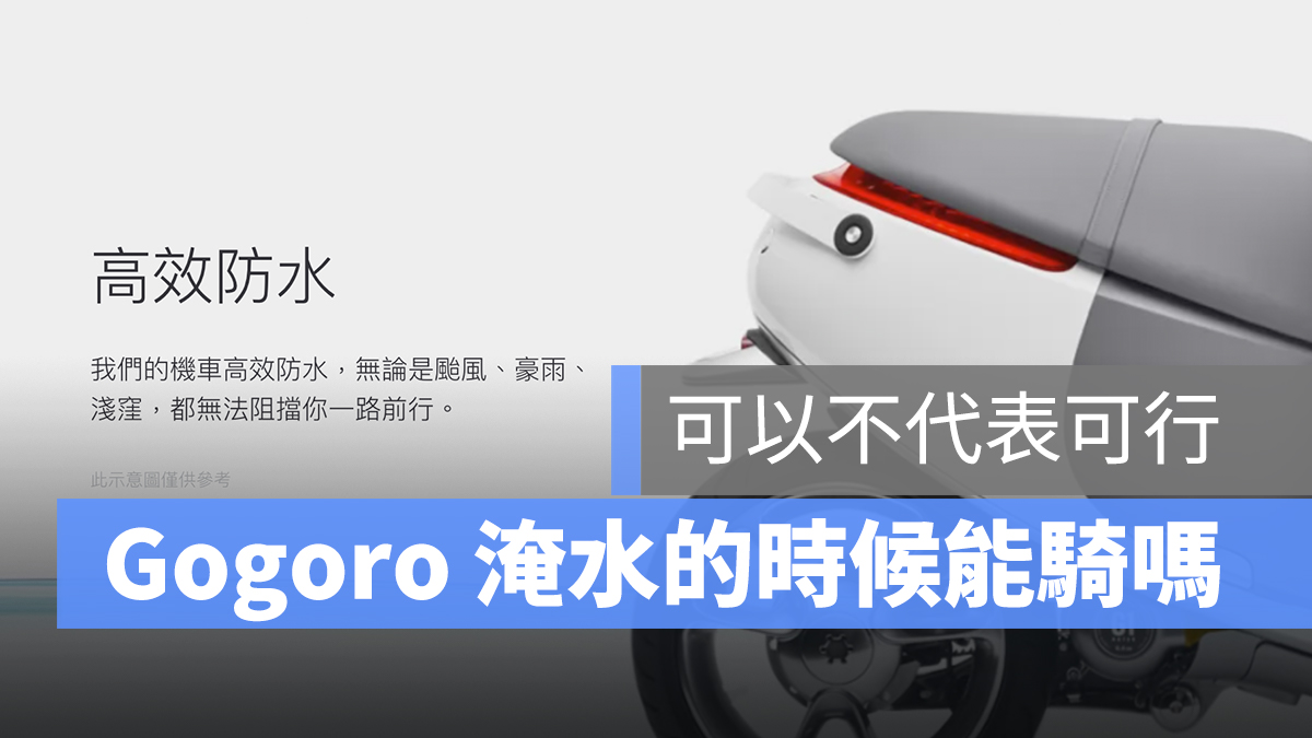 Gogoro 防水