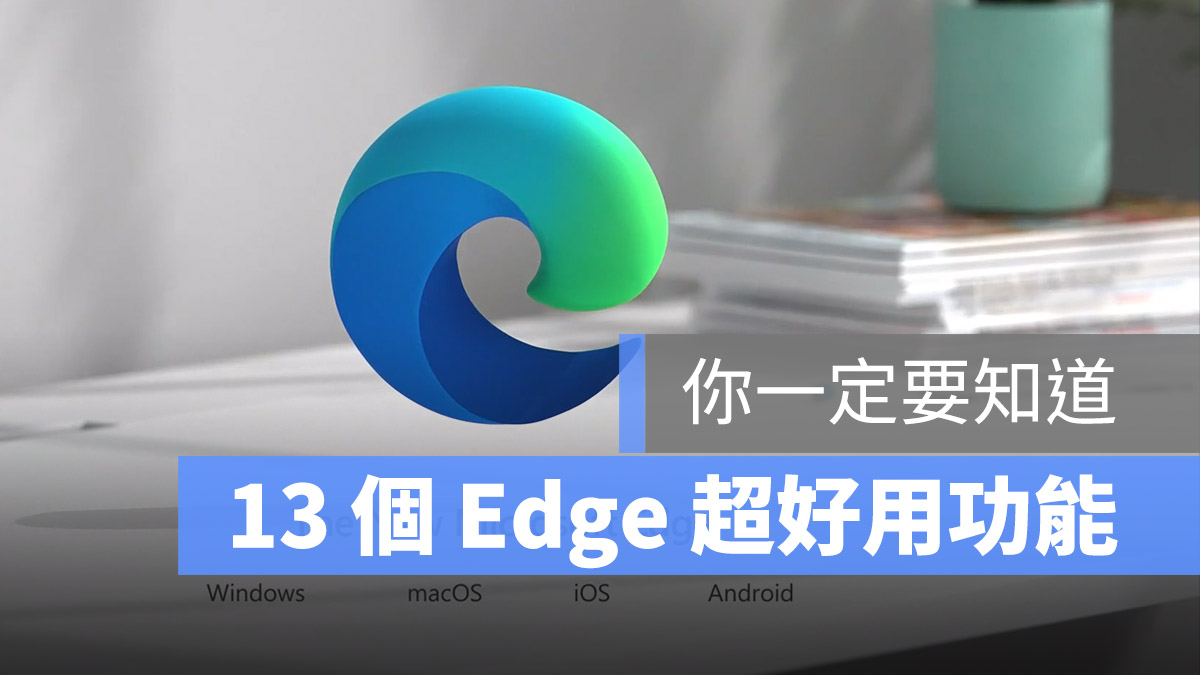 Microsoft Edge 瀏覽器功能
