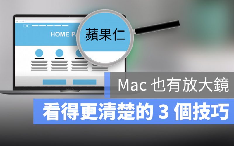 Mac 字太小 調整大小 字體大小