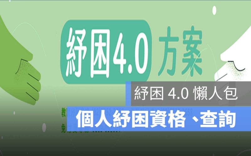 紓困4.0,紓困個人補貼,個人紓困,紓困查詢,紓困線上申請