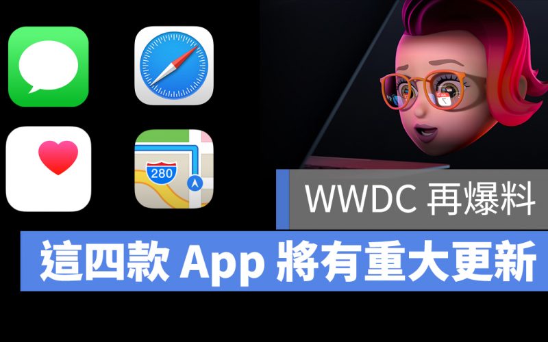 WWDC 2021 訊息 健康 地圖 Safari