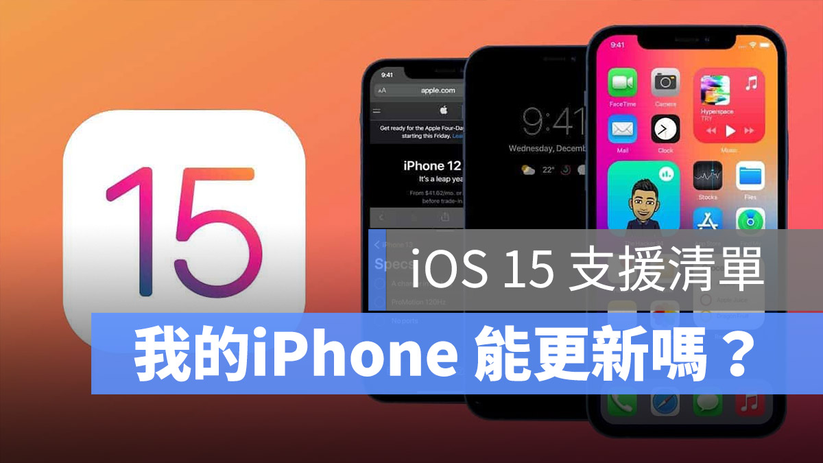 iOS 15 更新