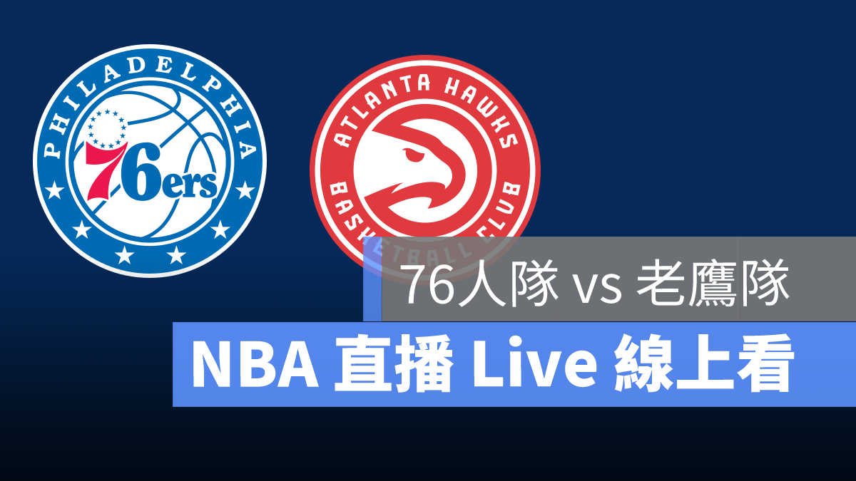 nba直播