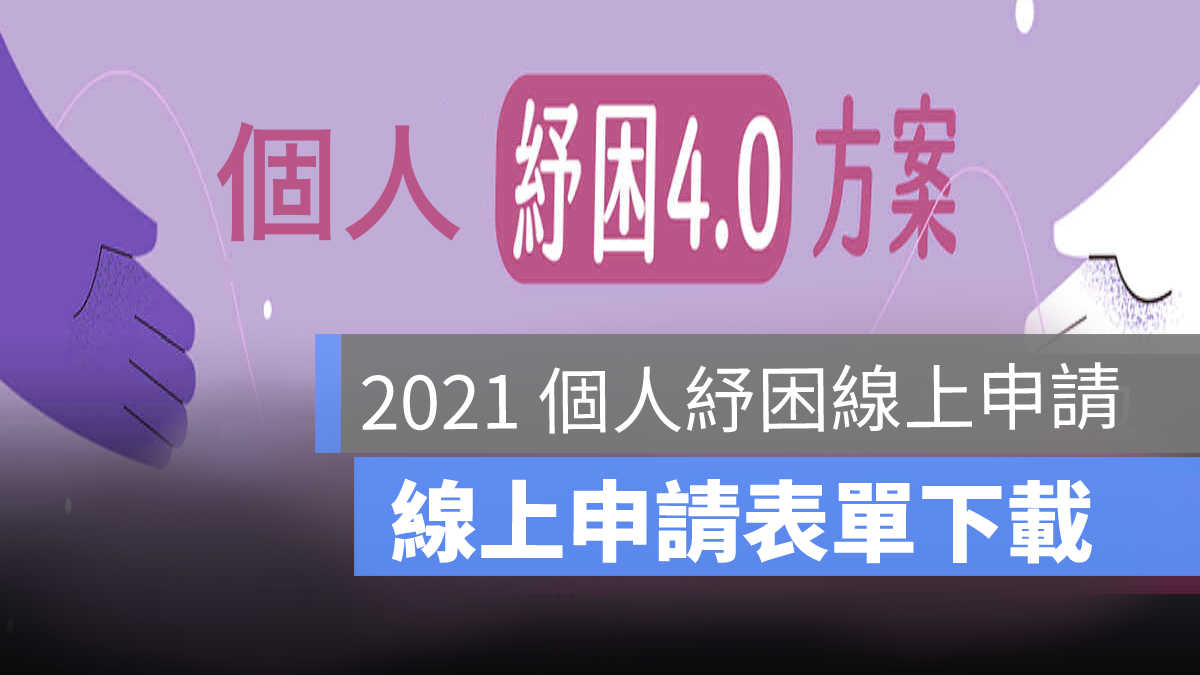 紓困4.0,個人紓困補助