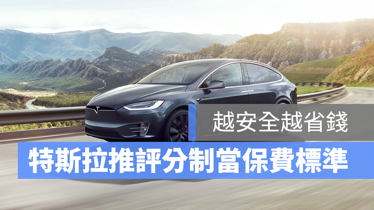 特斯拉 Tesla 安全評分機制