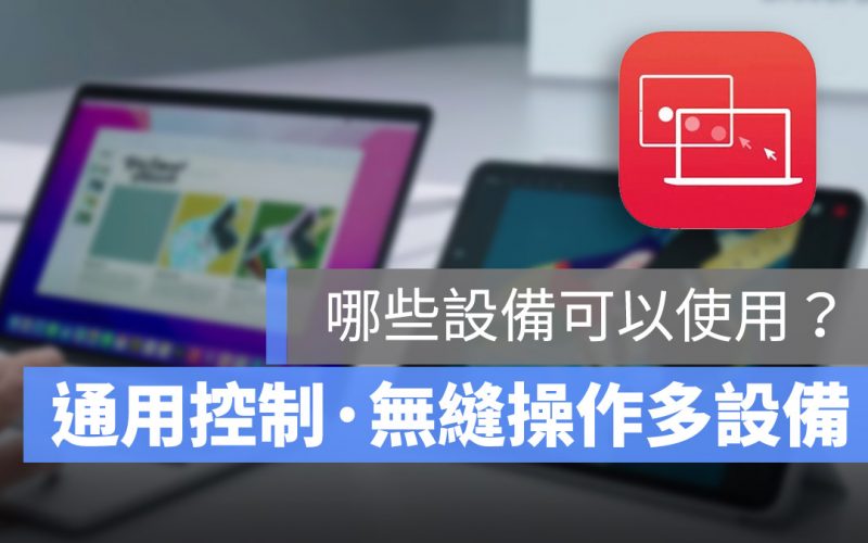 macOS iPadOS 通用控制