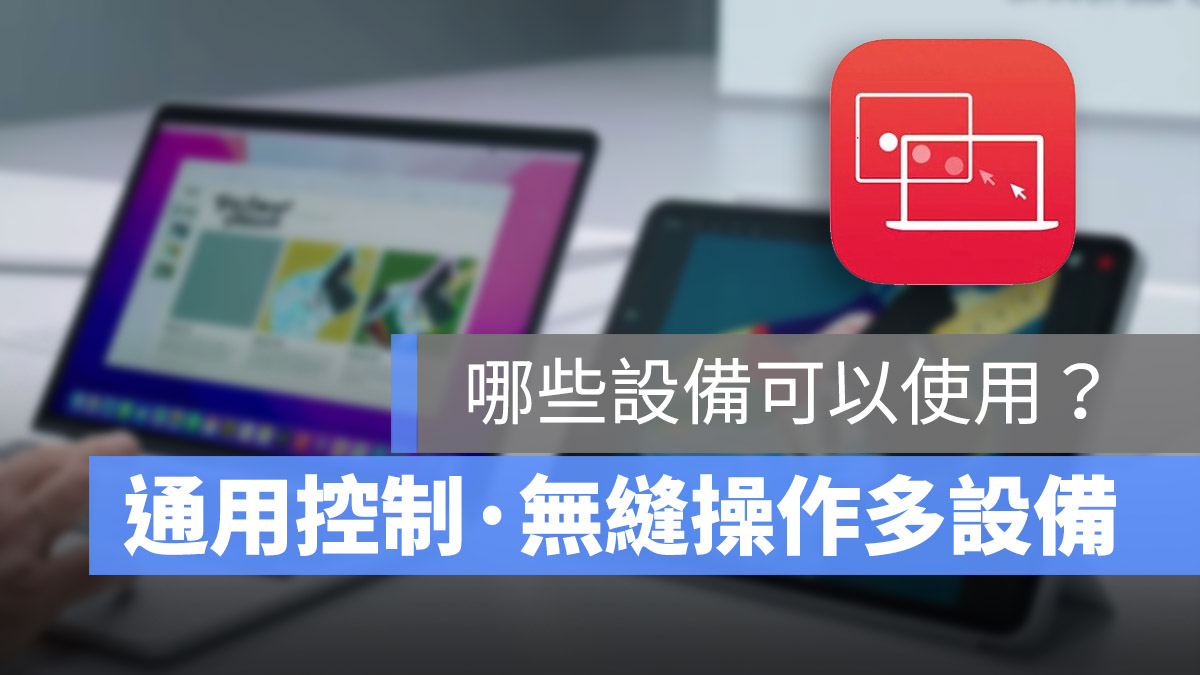 macOS iPadOS 通用控制