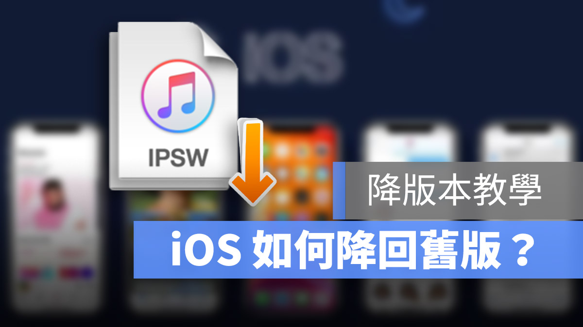 iOS 降版本