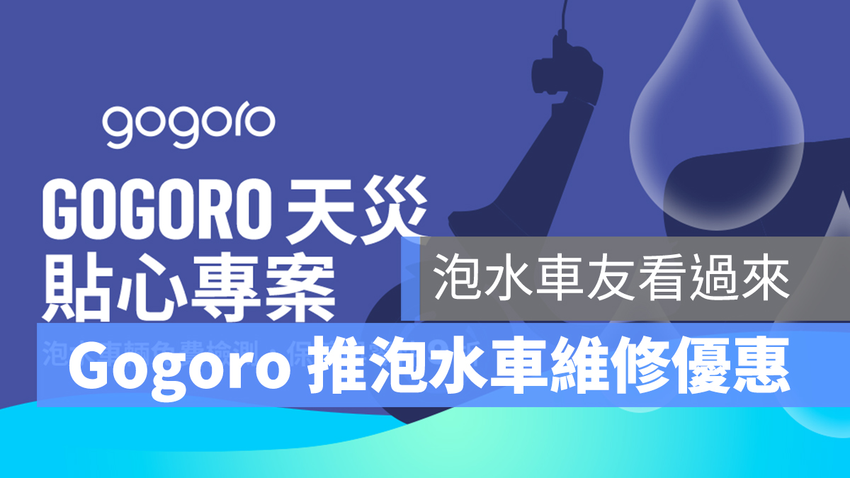 Gogoro 車輛泡水 維修優惠
